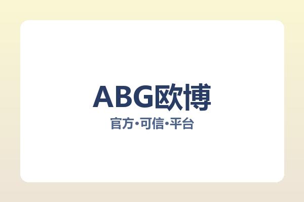 ABG欧博